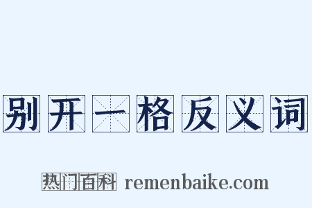 别开一格反义词是什么意思的图片
